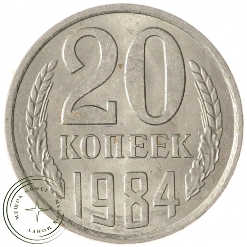20 копеек 1984 — 937033676 — 46332635
