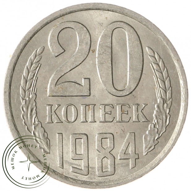 20 копеек 1984 AU-UNC