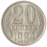 20 копеек 1984 AU-UNC