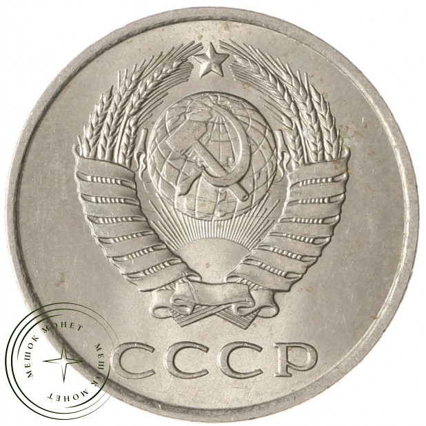 20 копеек 1984 AU-UNC