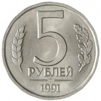 Монета 5 рублей 1991 ЛМД ГКЧП UNC