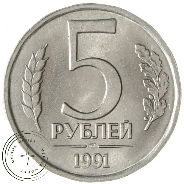 5 рублей 1991 ЛМД ГКЧП UNC