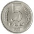 5 рублей 1991 ЛМД ГКЧП UNC