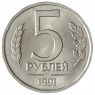 5 рублей 1991 ЛМД ГКЧП UNC