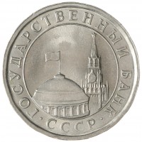 Монета 5 рублей 1991 ЛМД ГКЧП UNC