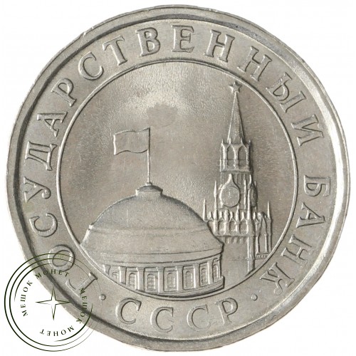 5 рублей 1991 ЛМД ГКЧП — 937029915