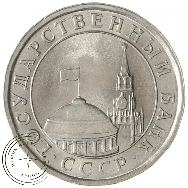 5 рублей 1991 ЛМД ГКЧП UNC