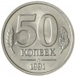 50 копеек 1991 Л ГКЧП AU-UNC