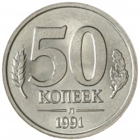 Монета 50 копеек 1991 Л ГКЧП AU-UNC