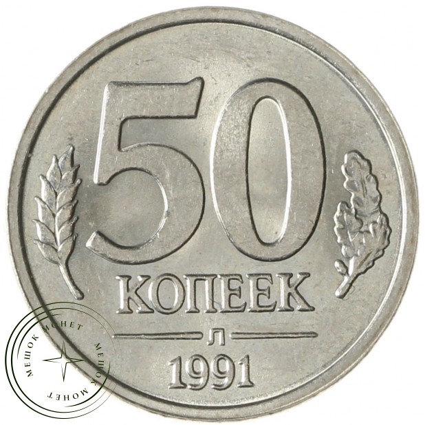 50 копеек 1991 Л ГКЧП AU-UNC