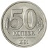 50 копеек 1991 Л ГКЧП AU-UNC