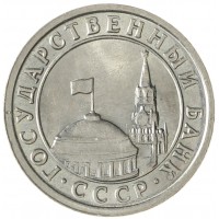 Монета 50 копеек 1991 Л ГКЧП AU-UNC