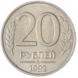 20 рублей 1992 ММД AU штемпельный блеск