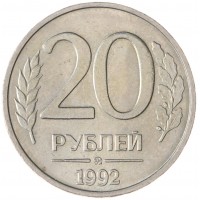 Монета 20 рублей 1992 ММД AU штемпельный блеск