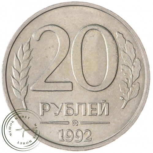 20 рублей 1992 ММД AU штемпельный блеск — 937040058