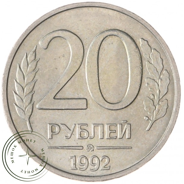 20 рублей 1992 ММД AU штемпельный блеск - 937040058