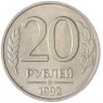 20 рублей 1992 ММД AU штемпельный блеск - 937040058