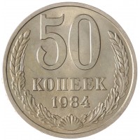 Монета 50 копеек 1984 AU-UNC