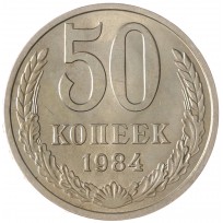 Монета 50 копеек 1984 AU-UNC