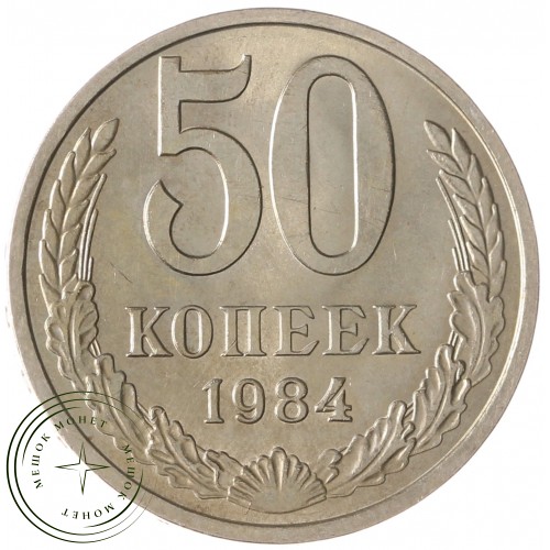 50 копеек 1984 — 937033689 — 46332696