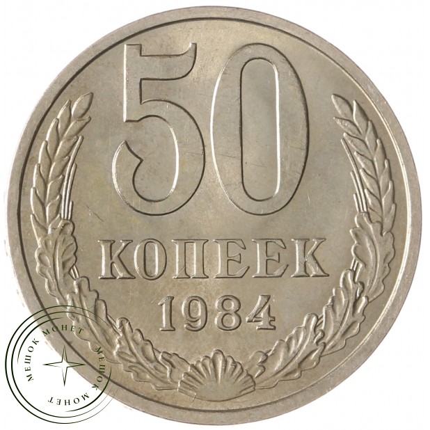 50 копеек 1984 AU-UNC