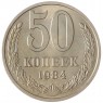 50 копеек 1984 AU-UNC