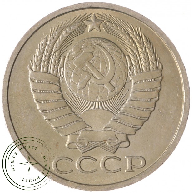 50 копеек 1984 AU-UNC