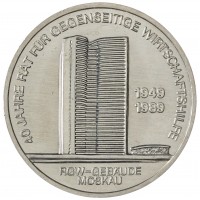 Монета ГДР 10 марок 1989 40 лет Совету экономической взаимопомощи