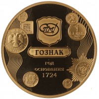 Монета Жетон ГОЗНАК СПМД Пётр Первый - медный всадник 1724 год основания