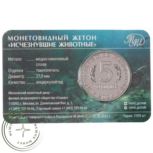 Жетон ММД 5 червонцев 2024 Исчезнувшие животные - Плезиозавр — 937042121