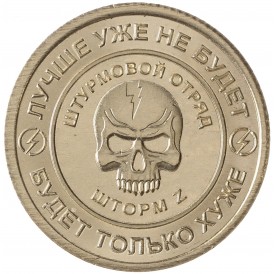 Монета Княжество Силенд 10 долларов 2024 ЧВК Вагнер - Штурмовой отряд Шторм Z