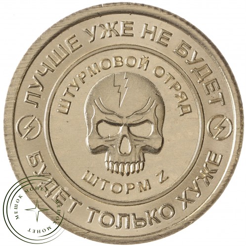Княжество Силенд 10 долларов 2024 ЧВК Вагнер - Штурмовой отряд Шторм Z — 937042123