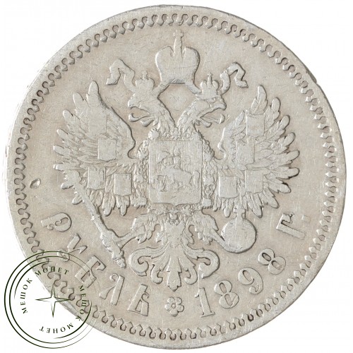 1 рубль 1898   — 937040101