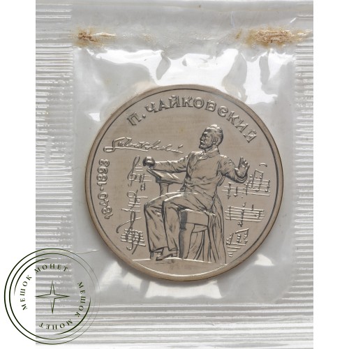 1 рубль 1990 Чайковский UNC в запайке — 937031922