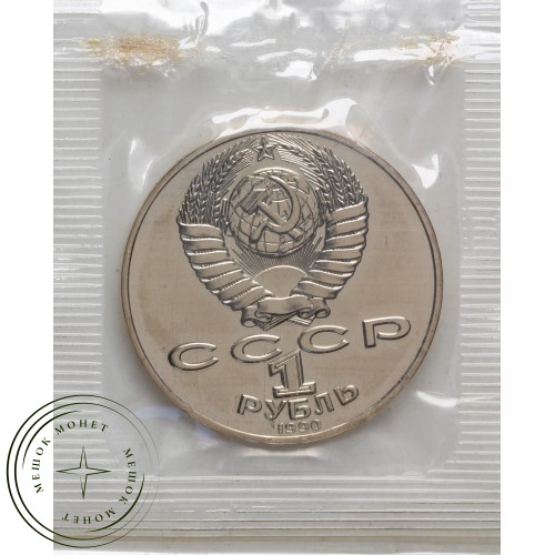 1 рубль 1990 Чайковский UNC в запайке — 937031922