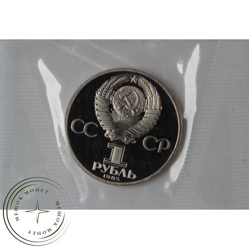 1 рубль 1985 Ленин 115 PROOF Новодел в запайке — 937039326