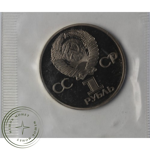 1 рубль 1981 СССР Болгария Дружба навеки PROOF — 937042366