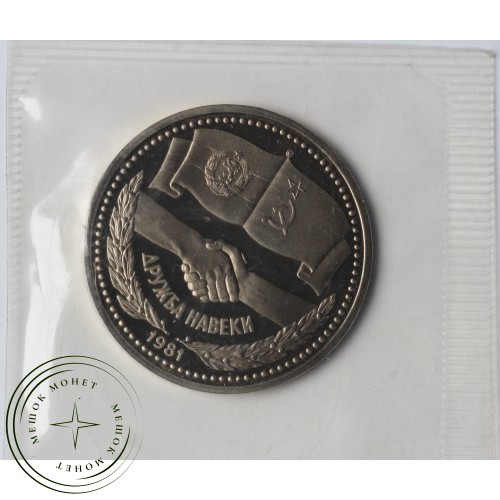1 рубль 1981 СССР Болгария Дружба навеки PROOF — 937042366