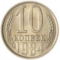 Монета 10 копеек 1984 AU-UNC