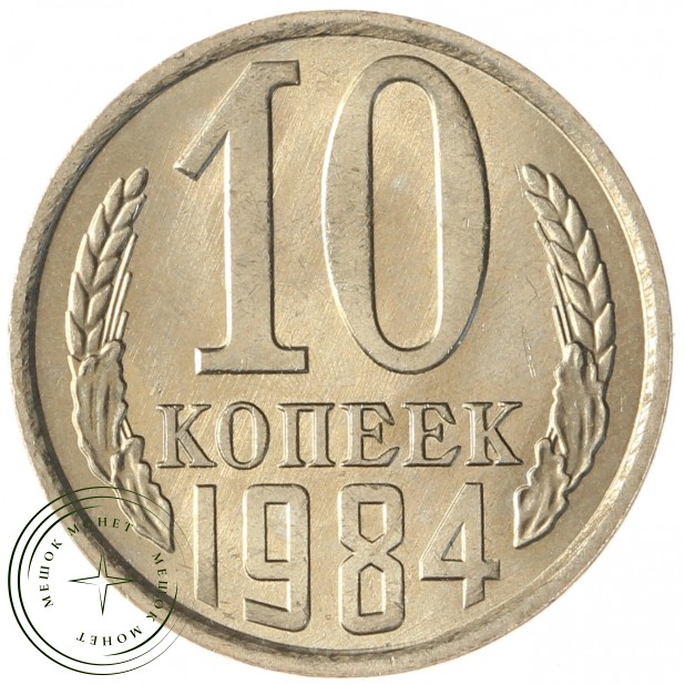 10 копеек 1984 AU-UNC