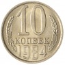 10 копеек 1984 AU-UNC