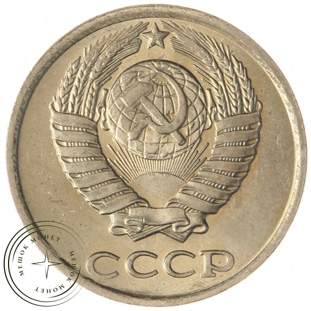 10 копеек 1984 AU-UNC