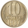 10 копеек 1987 AU-UNC