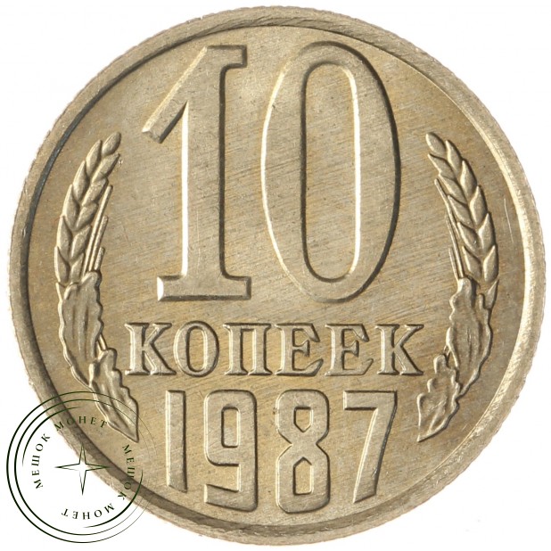 10 копеек 1987 AU-UNC