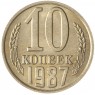 10 копеек 1987 AU-UNC