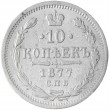 10 копеек 1877 СПБ-HI