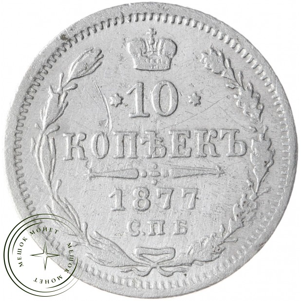 10 копеек 1877 СПБ-HI