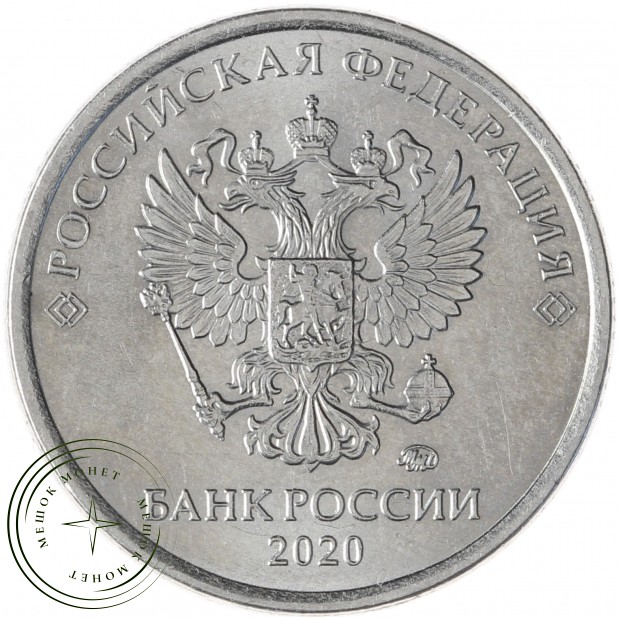 1 рубль 2020 ММД