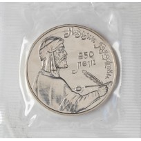 Монета 1 рубль 1991 Низами Гянджеви UNC в запайке