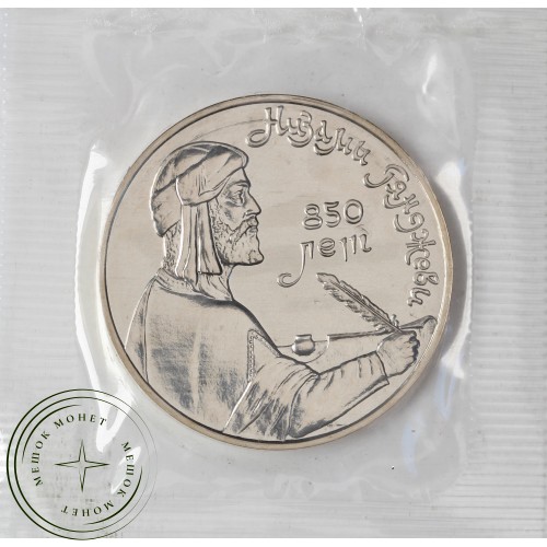 1 рубль 1991 Низами Гянджеви UNC в запайке — 937032325